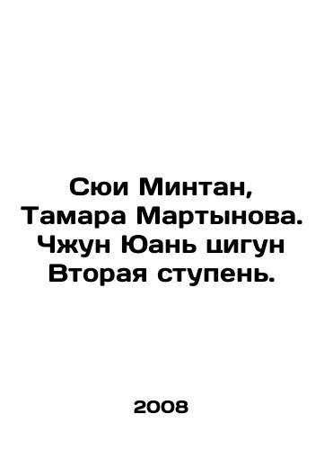 Syui Mintan, Tamara Martynova. Chzhun Yuan tsigun Vtoraya stupen./Xu Mingtang, Tamara Martynova. Zhong Yuan Qigong Second Level. In Russian - landofmagazines.com