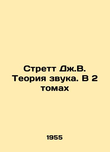 Strett Dzh.V. Teoriya zvuka. V 2 tomakh/Strett JV The Theory of Sound. In 2 Volumes In Russian - landofmagazines.com
