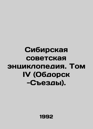 Sibirskaya sovetskaya entsiklopediya. Tom IV (Obdorsk -Cezdy)./Siberian Soviet Encyclopedia. Volume IV (Obdorsk - Congresses). In Russian - landofmagazines.com