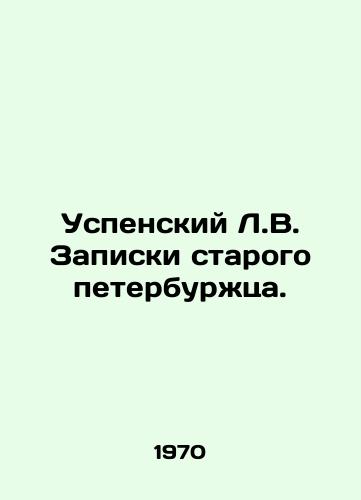 Uspenskiy L.V. Zapiski starogo peterburzhtsa./Uspensky L.V. Notes by an old St. Petersburg resident. In Russian - landofmagazines.com