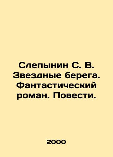 Slepynin S. V. Zvezdnye berega. Fantasticheskiy roman. Povesti./The Blind Man S. V. Star Wars. A Fantastic Novel. A Novel. In Russian - landofmagazines.com