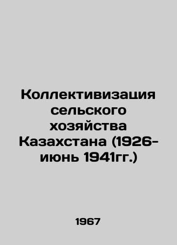 Kollektivizatsiya selskogo khozyaystva Kazakhstana (1926- iyun 1941gg.)/Collectivization of Agriculture in Kazakhstan (1926-June 1941) In Russian - landofmagazines.com