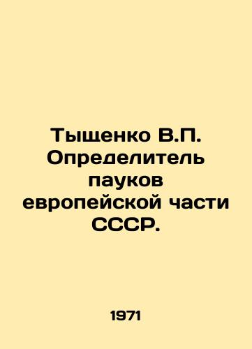 Tyshchenko V.P. Opredelitel paukov evropeyskoy chasti SSSR./Tyshchenko V.P. Definer Spiders of the European part of the USSR. In Russian - landofmagazines.com