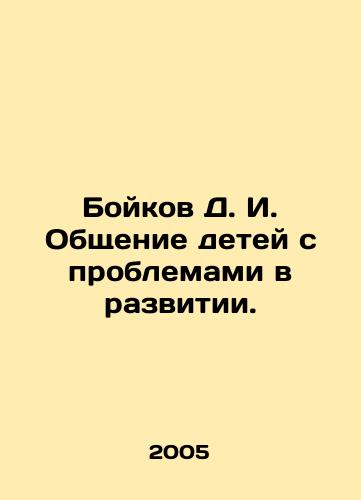 Boykov D. I. Obshchenie detey s problemami v razvitii./Boykov D. I. Communication with children with developmental problems. In Russian - landofmagazines.com