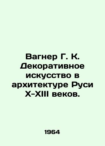 Vagner G. K. Dekorativnoe iskusstvo v arkhitekture Rusi X-XIII vekov./Wagner G. K. Decorative Art in the Architecture of Rus X-XIII Centuries. In Russian - landofmagazines.com