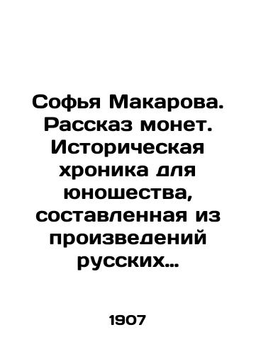 Sofya Makarova. Rasskaz monet. Istoricheskaya khronika dlya yunoshestva, sostavlennaya iz proizvedeniy russkikh pisateley s portretami i risunkami./Sofia Makarova. The story of coins. Historical chronicle for youth, composed of works by Russian writers with portraits and drawings. In Russian - landofmagazines.com