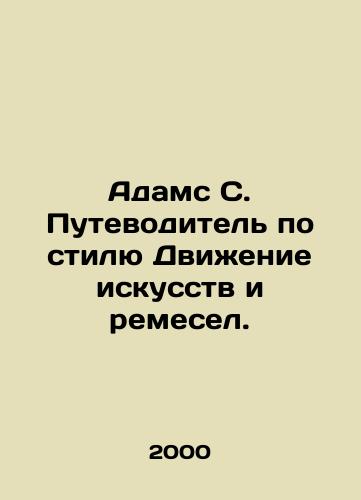 Adams S. Putevoditel po stilyu Dvizhenie iskusstv i remesel./Adams S. Style Guide to the Arts and Crafts Movement. In Russian - landofmagazines.com