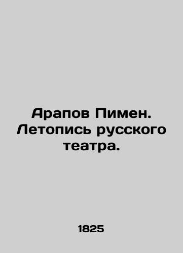 Arapov Pimen. Letopis russkogo teatra./Arapov Pimen. Chronicle of the Russian Theatre. In Russian - landofmagazines.com