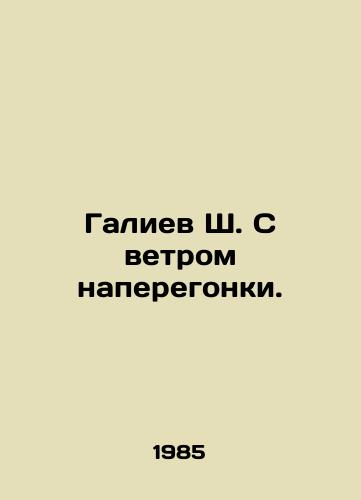 Galiev Sh. S vetrom naperegonki./Galiev Sh. With the wind in his sails. In Russian - landofmagazines.com