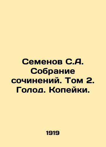 Semenov S.A. Sobranie sochineniy. Tom 2. Golod. Kopeyki./Semyonov S.A. Collection of essays. Volume 2. Hunger. Copies. In Russian - landofmagazines.com