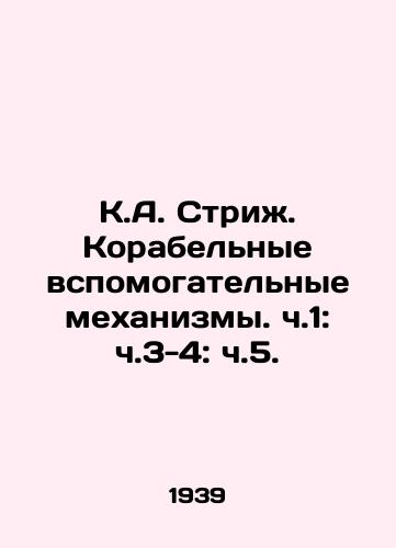 K.A. Strizh. Korabelnye vspomogatelnye mekhanizmy. ch.1: ch.3-4: ch.5./C.A. Strige. Ship auxiliaries. Part 1: pp. 3-4: pp. 5. In Russian - landofmagazines.com