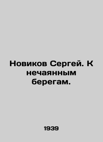 Novikov Sergey. K nechayannym beregam./Novikov Sergey. To the accidental shores. In Russian - landofmagazines.com