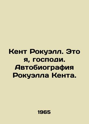 Kent Rokuell. Eto ya, gospodi. Avtobiografiya Rokuella Kenta./Kent Rockwell. Its Me, Lord. Rockwell Kents Autobiography. In Russian - landofmagazines.com