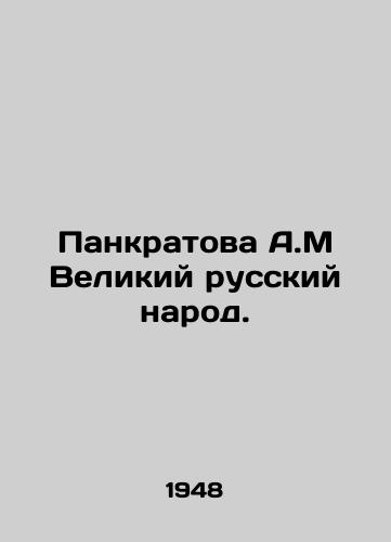 Pankratova A.M Velikiy russkiy narod./A.M. Pankratova The Great Russian People. In Russian - landofmagazines.com