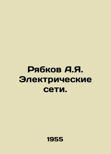 Ryabkov A.Ya. Elektricheskie seti./Ryabkov A.Ya. Electricity Networks. In Russian - landofmagazines.com