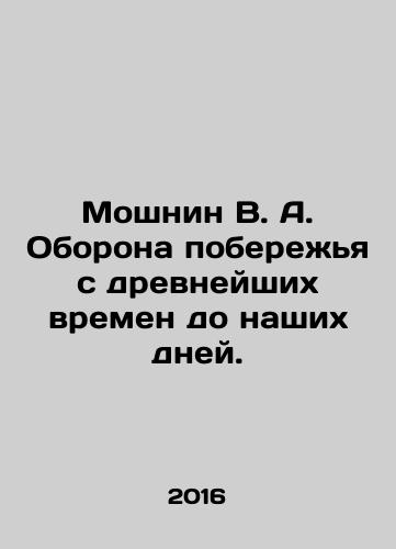 Moshnin V. A. Oborona poberezhya s drevneyshikh vremen do nashikh dney./Moshnin V. A. The defense of the coast from ancient times to the present day. In Russian - landofmagazines.com