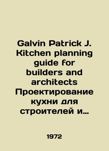 Galvin Patrick J. Kitchen planning guide for builders and architects Proektirovanie kukhni dlya stroiteley i arkhitektorov./Galvin Patrick J. Kitchen planning guide for builders and architects Kitchen design for builders and architects. In Russian - landofmagazines.com
