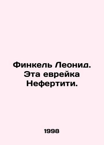 Finkel Leonid. Eta evreyka Nefertiti./Finkel Leonid, that Nefertiti Jew. In Russian - landofmagazines.com