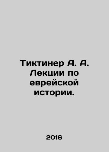 Tiktiner A. A. Lektsii po evreyskoy istorii./Ticktiner A. A. Lectures on Jewish History. In Russian - landofmagazines.com