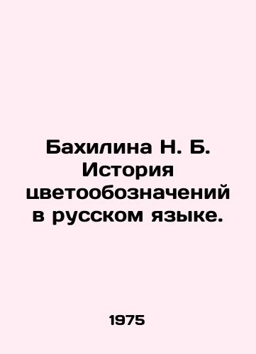 Bakhilina N. B. Istoriya tsvetooboznacheniy v russkom yazyke./Bakhilina N. B. History of colour designations in Russian. In Russian - landofmagazines.com