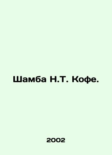 Shamba N.T. Kofe./Shamba N.T. Coffee. In Russian - landofmagazines.com