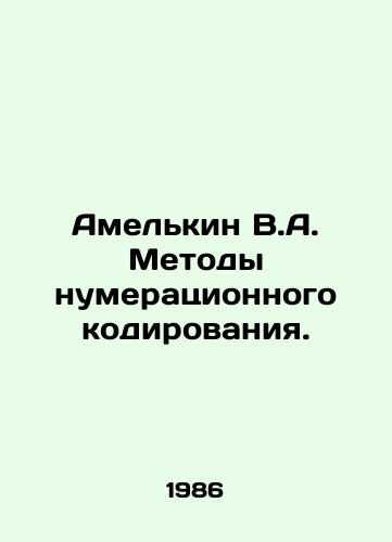 Amelkin V.A. Metody numeratsionnogo kodirovaniya./Amelkin V.A. Numbering methods. In Russian - landofmagazines.com