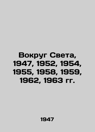 Vokrug Sveta, 1947, 1952, 1954, 1955, 1958, 1959, 1962, 1963 gg./Around the World, 1947, 1952, 1954, 1955, 1958, 1959, 1962, 1963. In Russian - landofmagazines.com