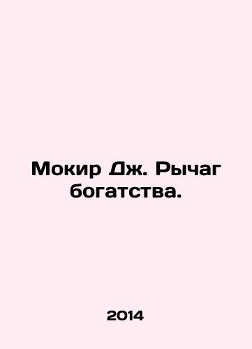 Mokir Dzh. Rychag bogatstva./Mokir J. Lever of Wealth. In Russian - landofmagazines.com