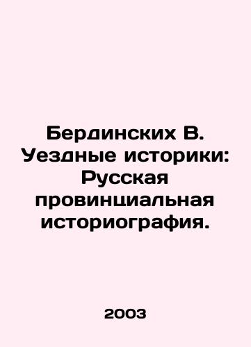 Berdinskikh V. Uezdnye istoriki: Russkaya provintsialnaya istoriografiya./Berdinsky V. County Historians: Russian Provincial Historiography. In Russian - landofmagazines.com
