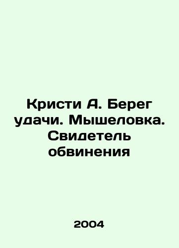 Kristi A. Bereg udachi. Myshelovka. Svidetel obvineniya/Christy A. The Coast of Good Luck. The Mouse Catcher. Witness for the Prosecution In Russian - landofmagazines.com