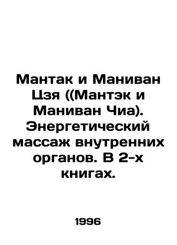 Mantak i Manivan Tszya ((Mantek i Manivan Chia). Energeticheskiy massazh vnutrennikh organov. V 2-kh knigakh./Mantak and Manivan Jia (Mantak and Manivan Chia). Energy massage of internal organs. In 2 books. In Russian - landofmagazines.com