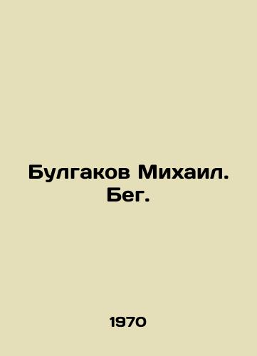 Bulgakov Mikhail. Beg./Bulgakov Mikhail. Running. In Russian - landofmagazines.com