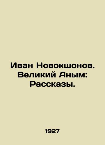 Ivan Novokshonov. Velikiy Anym: Rasskazy./Ivan Novokshonov. Veliky Anim: Stories. In Russian - landofmagazines.com