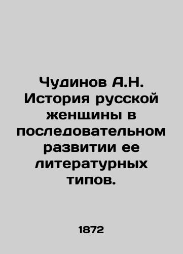 Chudinov A.N. Istoriya russkoy zhenshchiny v posledovatelnom razvitii ee literaturnykh tipov./Chudinov A.N. The history of the Russian woman in the consistent development of her literary types. In Russian - landofmagazines.com