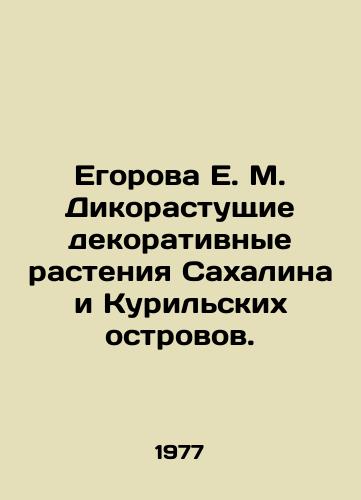 Egorova E. M. Dikorastushchie dekorativnye rasteniya Sakhalina i Kurilskikh ostrovov./E. M. Egorova Wild Ornamental Plants of Sakhalin and the Kuril Islands. In Russian - landofmagazines.com