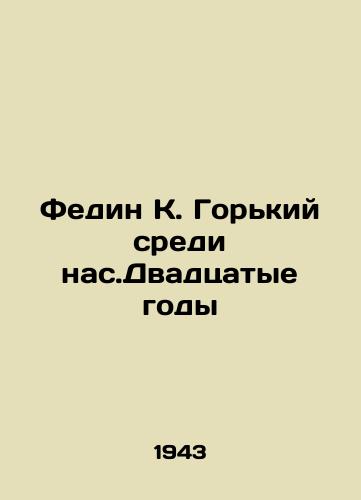 Fedin K. Gorkiy sredi nas.Dvadtsatye gody/Fedin K. Gorky among us in the Twenties In Russian - landofmagazines.com
