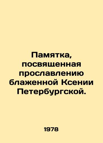 Pamyatka, posvyashchennaya proslavleniyu blazhennoy Ksenii Peterburgskoy./Memo dedicated to the glorification of Blessed Ksenia of St. Petersburg. In Russian - landofmagazines.com