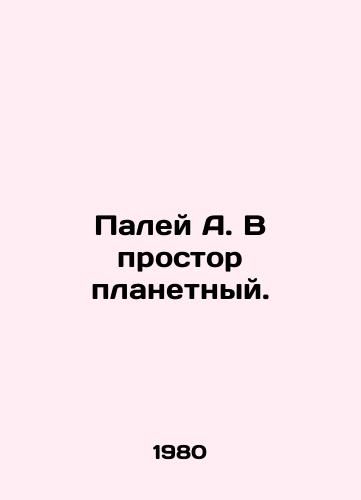 Paley A. V prostor planetnyy./Paley A. Into the expanse of the planet. In Russian - landofmagazines.com