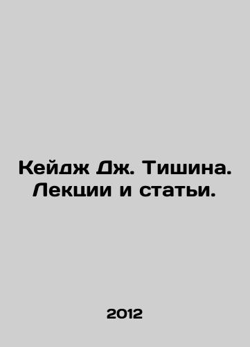Keydzh Dzh. Tishina. Lektsii i stati./Cage J. Silence. Lectures and articles. In Russian - landofmagazines.com