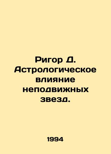 Rigor D. Astrologicheskoe vliyanie nepodvizhnykh zvezd./Rigor D. Astrological influence of stationary stars. In Russian - landofmagazines.com