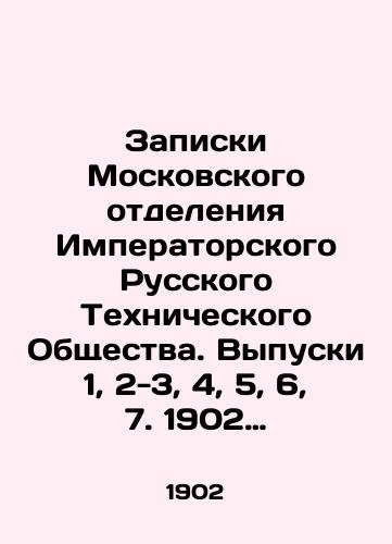 Zapiski Moskovskogo otdeleniya Imperatorskogo Russkogo Tekhnicheskogo Obshchestva. Vypuski 1, 2-3, 4, 5, 6, 7. 1902 g./Notes of the Moscow Branch of the Imperial Russian Technical Society. Issues 1, 2-3, 4, 5, 6, 7. 1902. In Russian - landofmagazines.com