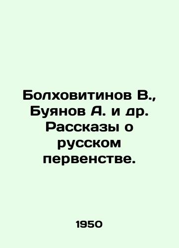 Bolkhovitinov V., Buyanov A. i dr. Rasskazy o russkom pervenstve./Bolkhovitinov V., Buyanov A. et al In Russian - landofmagazines.com
