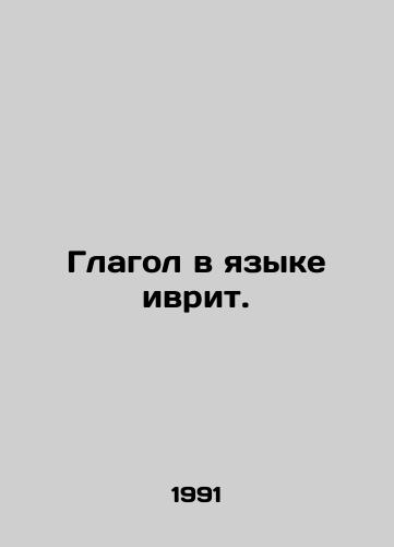Glagol v yazyke ivrit./Hebrew verb. In Russian - landofmagazines.com