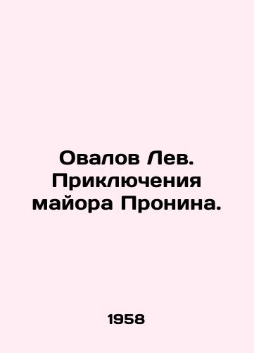 Ovalov Lev. Priklyucheniya mayora Pronina./Lion oval. The Adventures of Major Pronin. In Russian - landofmagazines.com