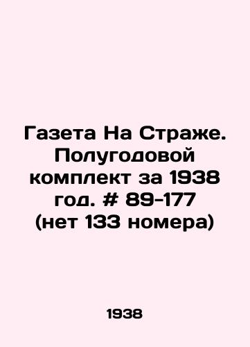 Gazeta Na Strazhe. Polugodovoy komplekt za 1938 god. # 89-177 (net 133 nomera)/Newspaper On Sentinel. Semi-annual kit for 1938. # 89-177 (no 133 issues) In Russian - landofmagazines.com