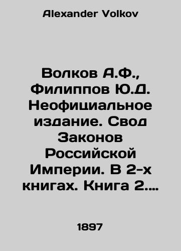 Volkov A.F.,  Filippov Yu.D. Neofitsialnoe izdanie. Svod Zakonov Rossiyskoy Imperii. V 2-kh knigakh. Kniga 2. Tomy 9-16./Volkov A.F.,  Filippov Yu.D. Unofficial Edition. Code of Laws of the Russian Empire. In 2 books. Book 2. Volumes 9-16. In Russian - landofmagazines.com