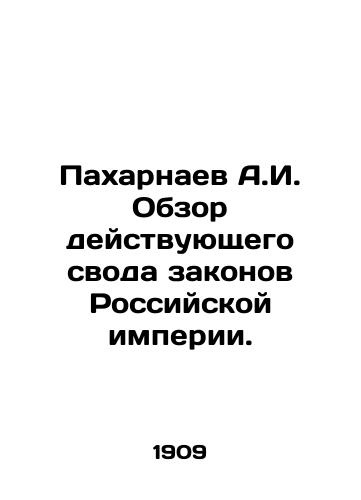 Pakharnaev A.I. Obzor deystvuyushchego svoda zakonov Rossiyskoy imperii./A.I. Paharnaev Overview of the current body of laws of the Russian Empire. In Russian - landofmagazines.com