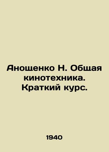Anoshchenko N. Obshchaya kinotekhnika. Kratkiy kurs./Anoshchenko N. General Cinematography. Short Course. In Russian - landofmagazines.com