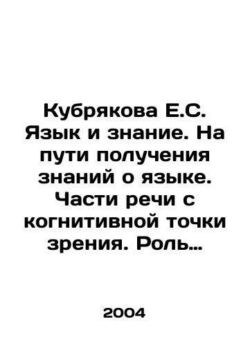 Kubryakova E.S. Yazyk i znanie. Na puti polucheniya znaniy o yazyke. Chasti rechi s kognitivnoy tochki zreniya. Rol yazyka v poznanii mira./Kubryakova E.S. Language and Knowledge. On the Way to Learning About Language. Parts of Speech from a Cognitive Point of View. The Role of Language in Knowledge of the World. In Russian - landofmagazines.com