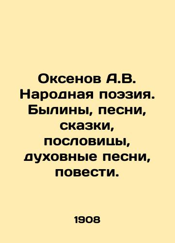 Oksenov A.V. Narodnaya poeziya. Byliny, pesni, skazki, poslovitsy, dukhovnye pesni, povesti./Oksenov A.V. Folk Poetry. Bylines, songs, fairy tales, proverbs, spiritual songs, stories. In Russian - landofmagazines.com